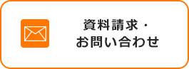 資料請求・お問い合わせ