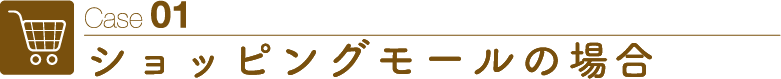 ショッピングモールの場合