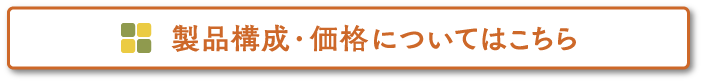 製品構成について