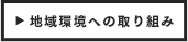 地域環境への取り組み