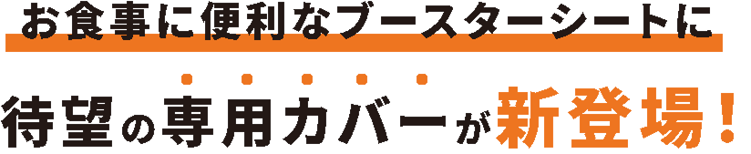 ブースターシートに待望の専用カバーが新登場