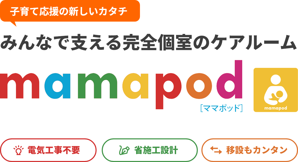 みんなで支える完全個室のケアルーム　ママポッドロゴテキスト画像