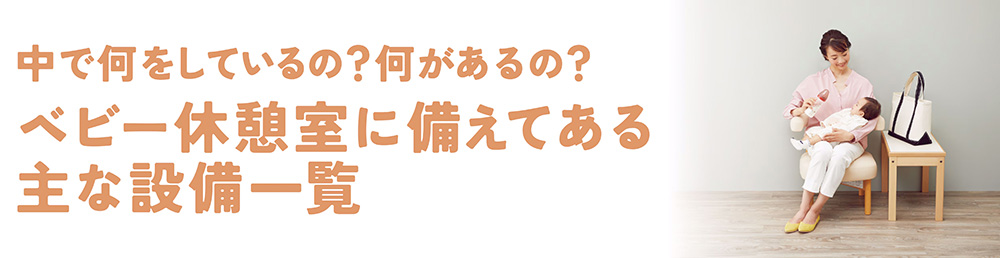 【設計前に確認！】ベビー休憩室に備えてある主な設備一覧【なにがある？】