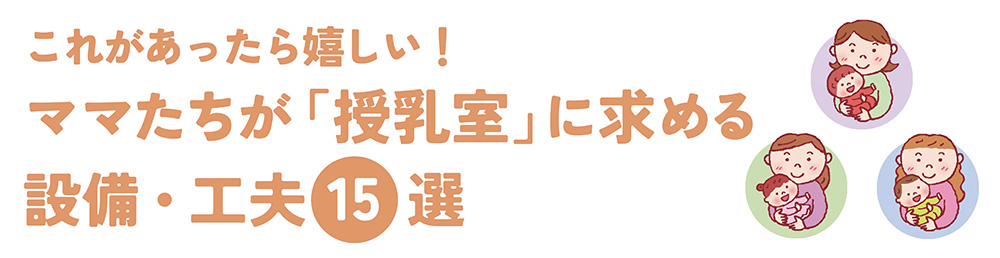 何が必要？設計時に取り入れたいママたちが授乳室に求める設備・工夫15選