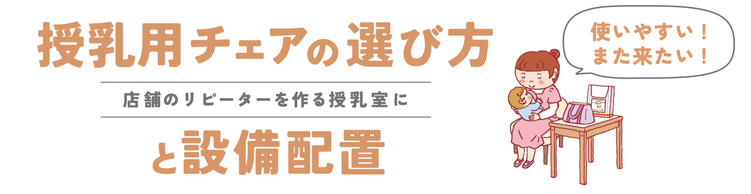 リピーターを増やす授乳室設計の秘訣使いやすい授乳用チェアの選び方と設備配置
