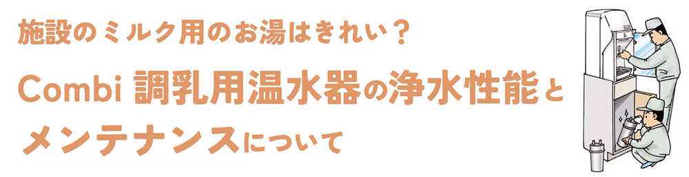 施設のミルク用のお湯はきれい？ 調乳用温水器の浄水性能とメンテナンスについて