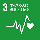 03：すべての人に健康と福祉を