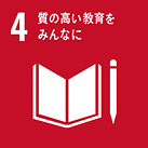 04：質の高い教育をみんなに